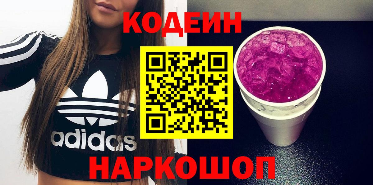 Кодеин Purple Drank  Вход с VPN  Кодеин напиток Lean (лин)  Верхняя Салда 